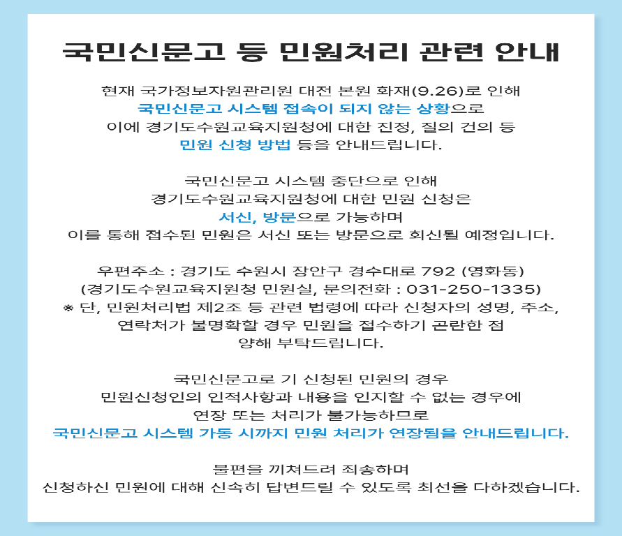 국민신문고 등 민원처리 관련 안내