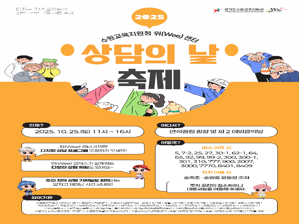 2025 수원위(Wee) 센터 디지털 기반 교육혁신 상담 프로그램 보급 축제 ‘상담의 날’