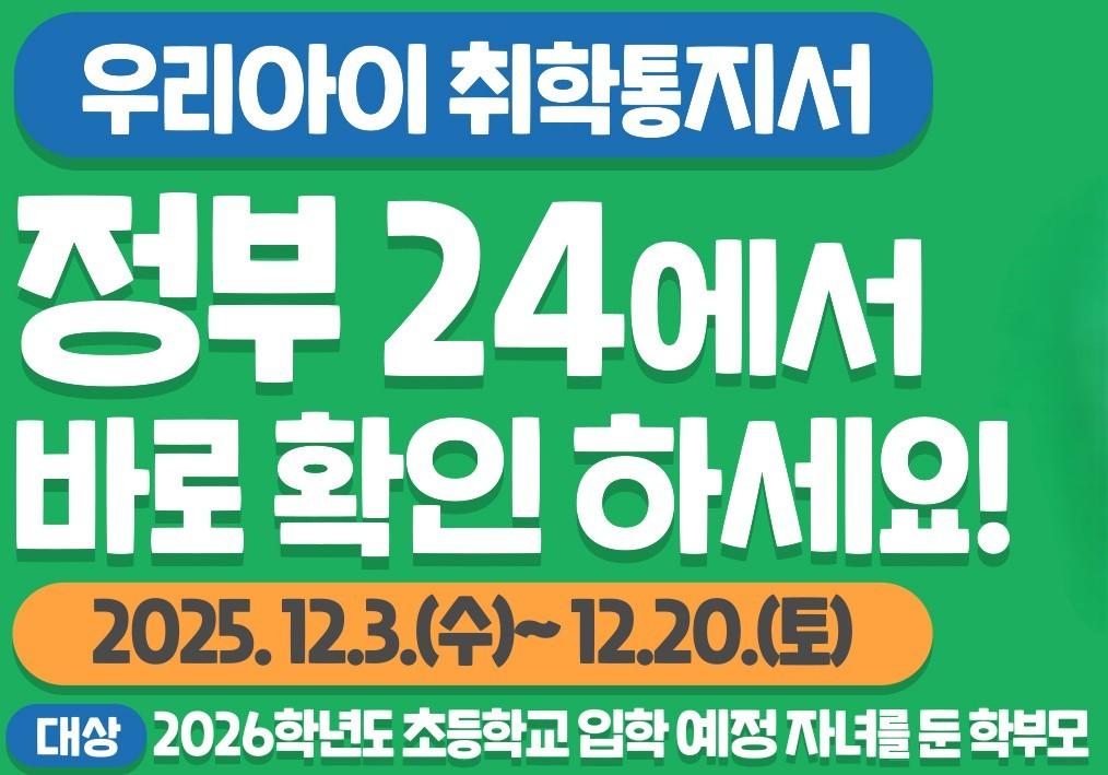 온라인 취학통지서 발급 안내